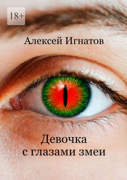 Игнатов Алексей: Девочка с глазами змеи