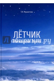 Мушкетова Таисия Ивановна: Летчик Николай Зуев