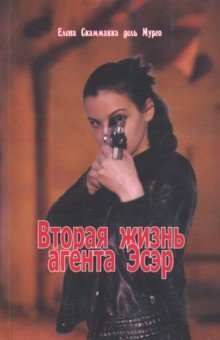 Скаммакка дель Мурго: Вторая жизнь агента Эсер