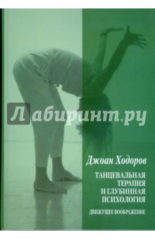 Ходоров Джоан: Танцевальная психотерапия и глубинная психология. Движущее воображение