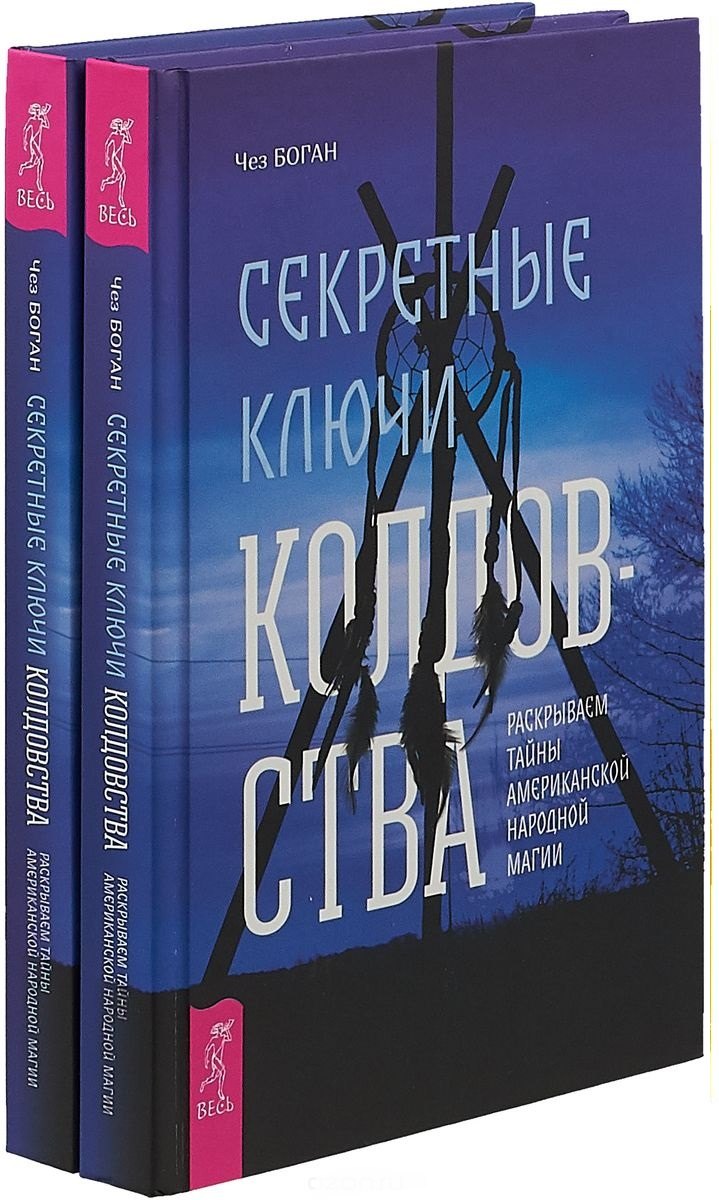 Чез Боган: Секретные ключи колдовства (комплект из 2 книг)