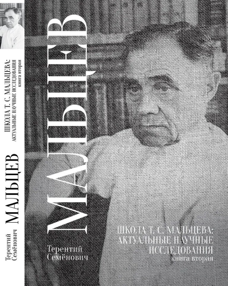 Семёнович Мальцев Терентий: Школа Т.С. Мальцева: актуальные научные исследования. Книга вторая