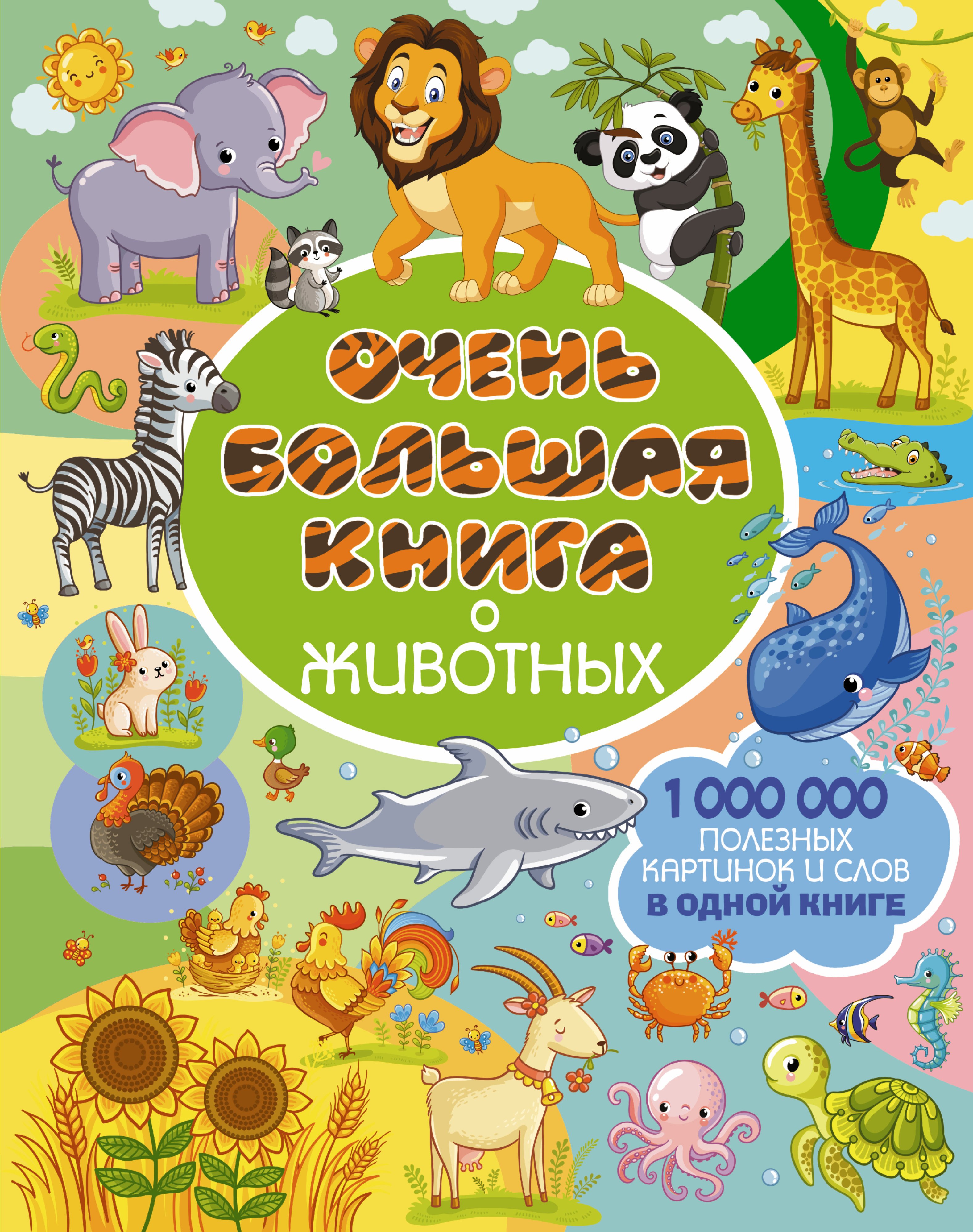 Доманская Людмила Васильевна: Очень большая книга о животных
