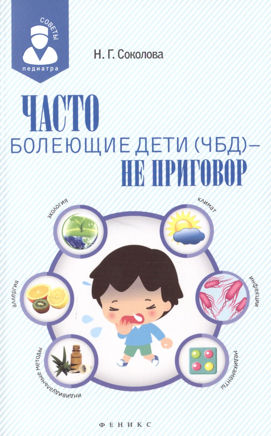 Соколова Наталья Глебовна: Часто болеющие дети(ЧБД) - не приговор