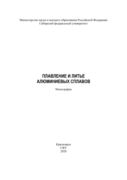 В. С. Беляев: Плавление и литье алюминиевых сплавов