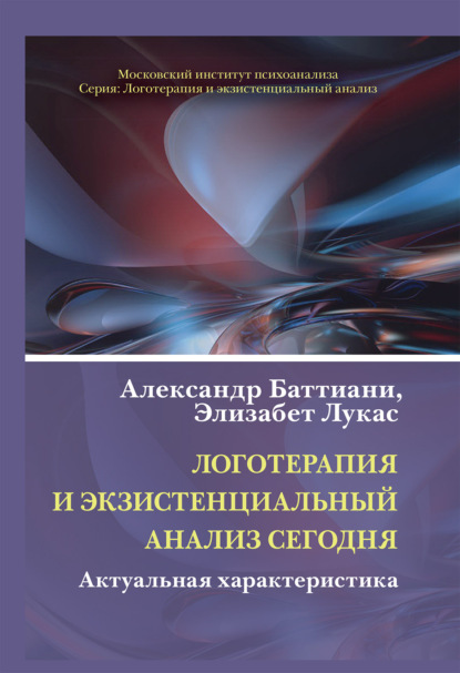 Лукас Элизабет: Логотерапия и экзистенциальный анализ сегодня. Актуальная характеристика