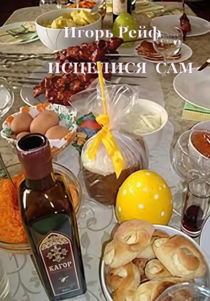 Рейф Игорь: ИСЦЕЛИСЯ САМ