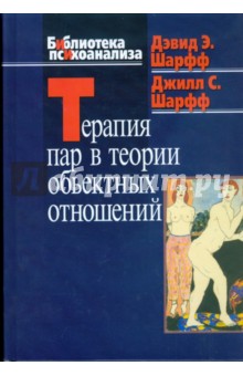 Шарфф Дэвид Э.: Терапия пар в теории объектных отношений