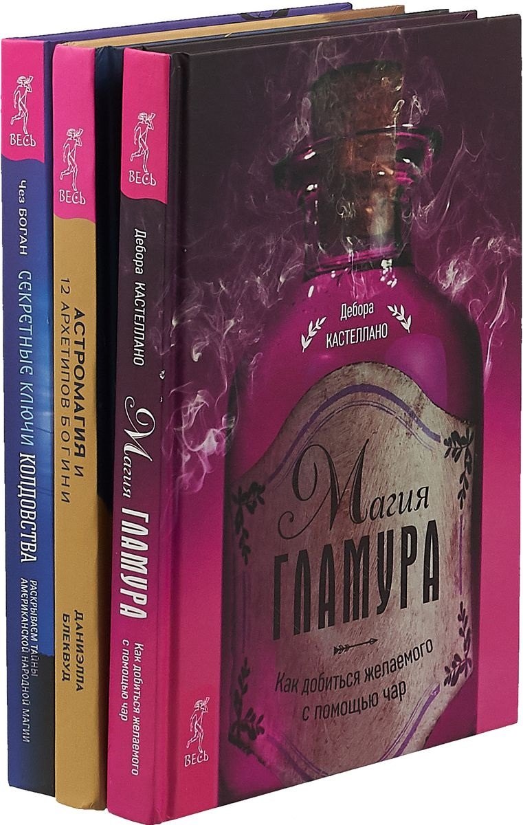 Секретные ключи колдовства. Астромагия и 12 архетипов Богини. Магия гламура (комплект из 3 книг)