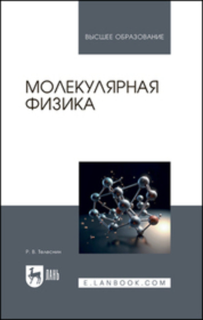 В. Р. Телеснин: Молекулярная физика. Учебное пособие для вузов