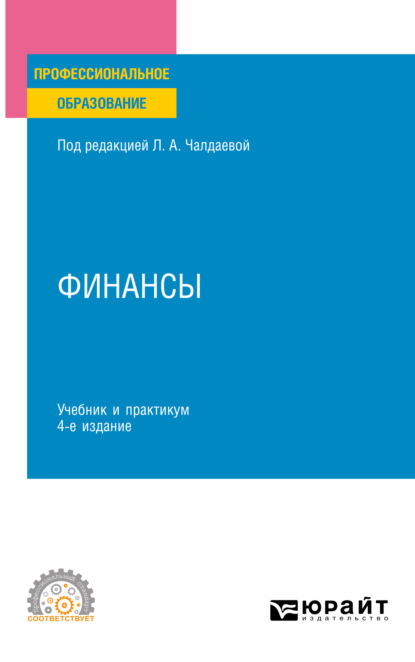 Алексеевна Лариса Чалдаева: Финансы 4-е изд., пер. и доп. Учебник и практикум для СПО