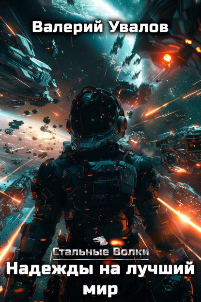 Увалов Валерий: Стальные Волки. Надежды на лучший мир