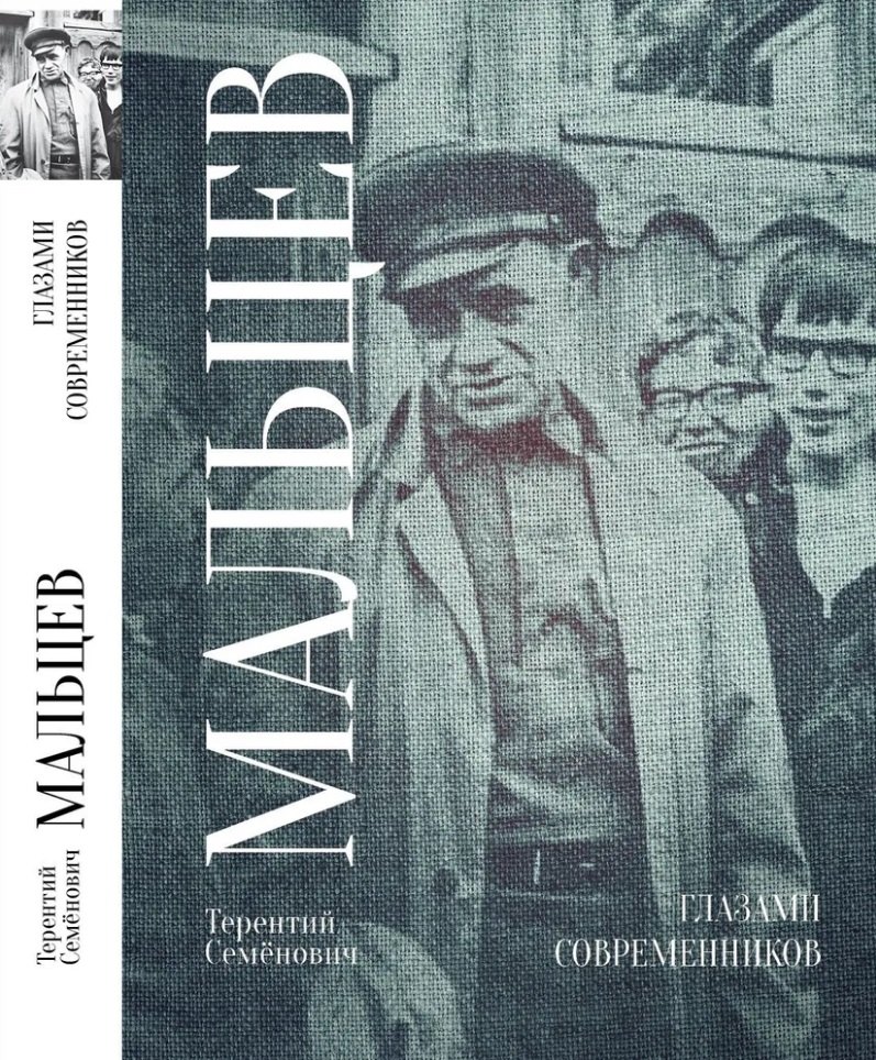 Семёнович Мальцев Терентий: Глазами современников
