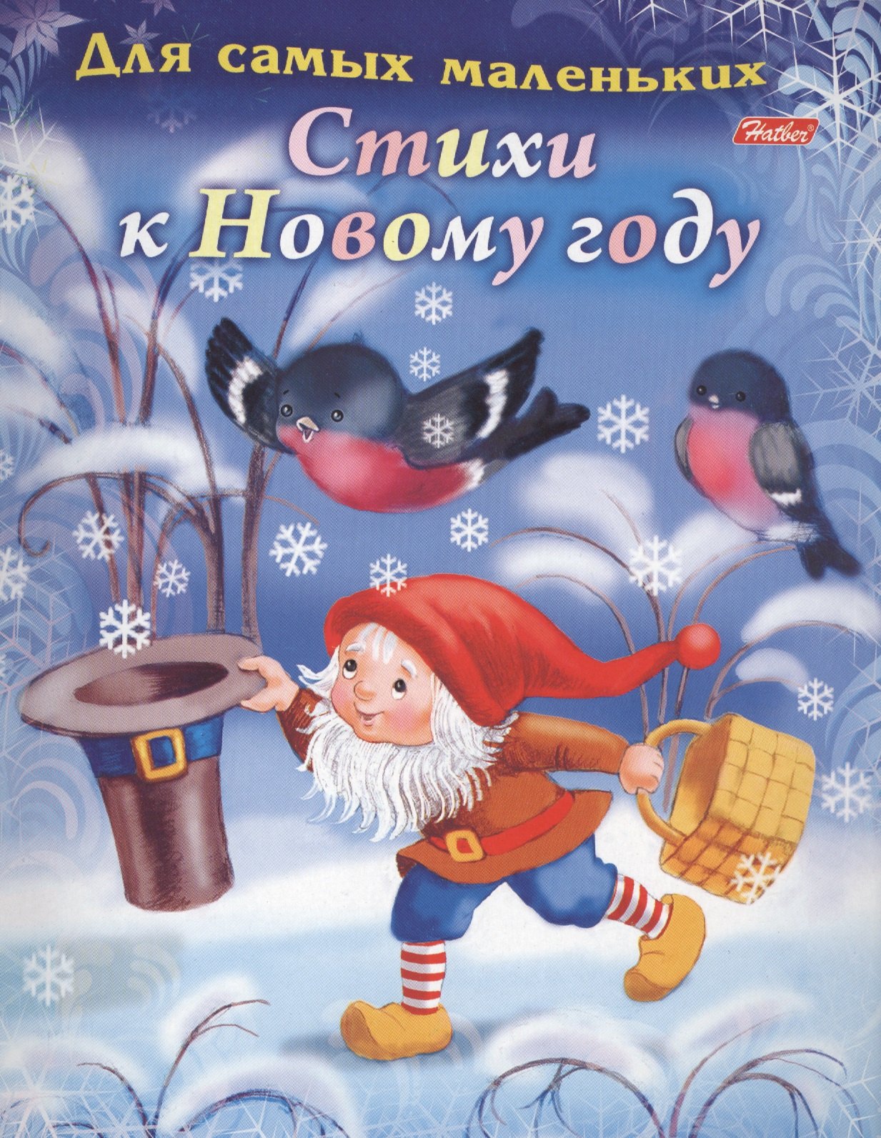 Явецкая Елена Евгеньевна: Стихи к Новому году (илл. Барановой) (мДСМ) (8Кц5_14701) Явецкая