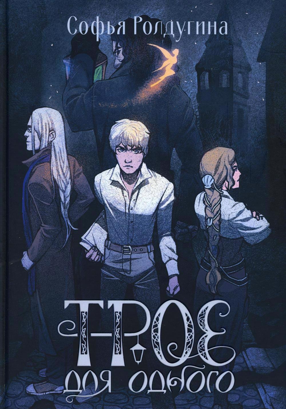 Ролдугина Софья Валерьевна: Трое для одного