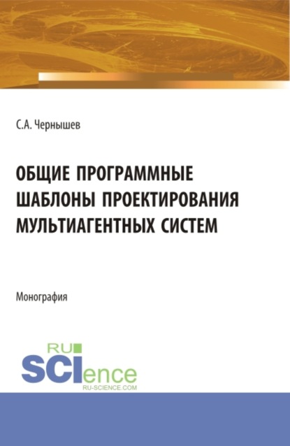 Андреевич Станислав Чернышев: Общие программные шаблоны проектирования мультиагентных систем. (Аспирантура, Бакалавриат, Магистратура). Монография.