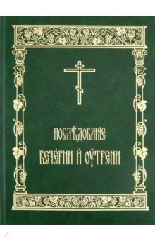Последование Вечерни и Утрени, на церковно-славянском языке, большой формат