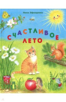 Эфендиева Нина: Счастливое лето