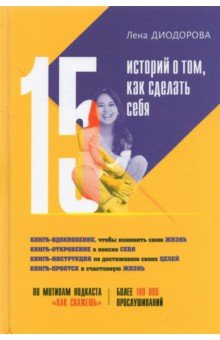 Диодорова Лена Леонидовна: 15 историй о том, как сделать себя