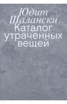 Шалански Юдит: Каталог утраченных вещей