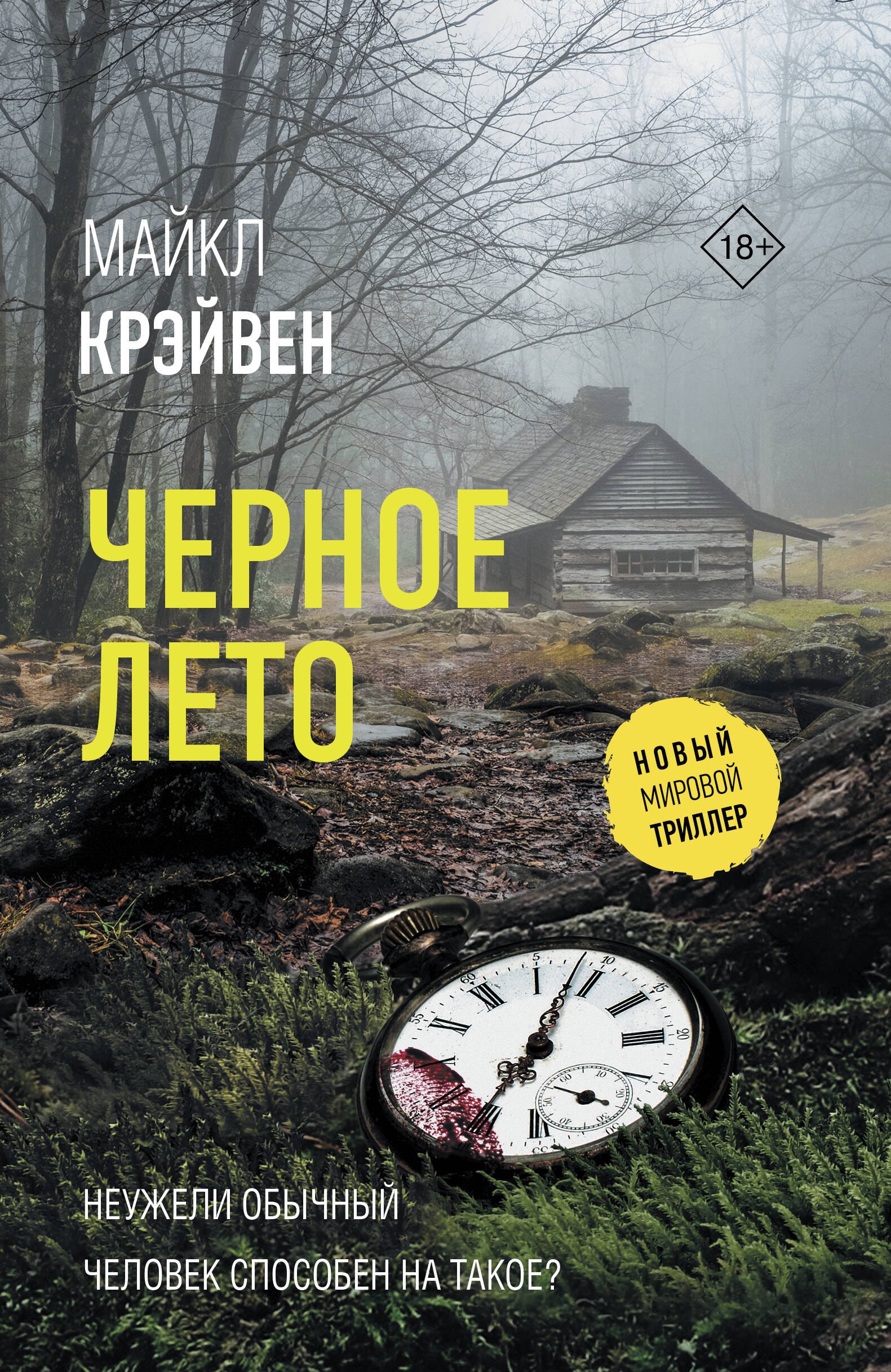 Майкл Крэйвен: Черное лето