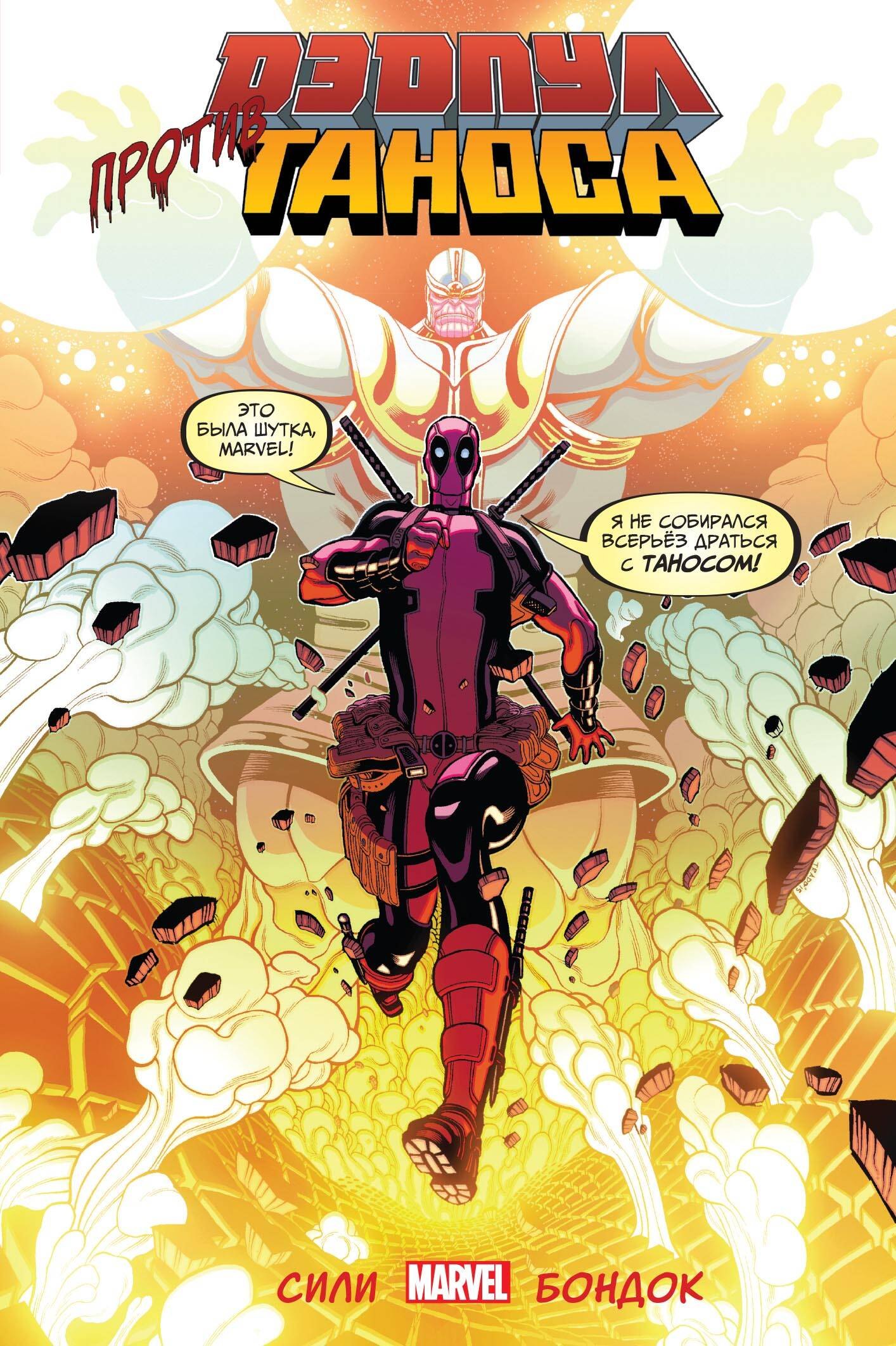 Сили Тим: Дэдпул против Таноса