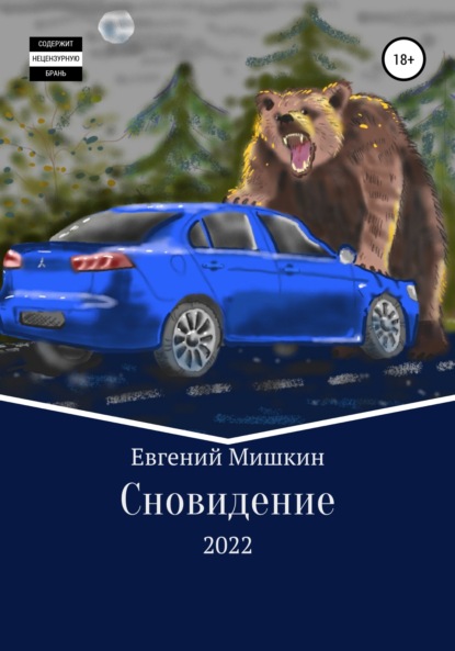 Мишкин Евгений: Сновидение