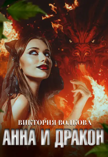 Волкова Виктория: Анна и Дракон