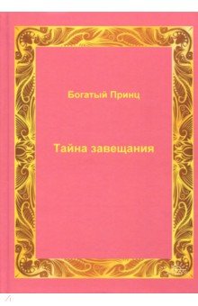Богатый Принц: Тайна завещания