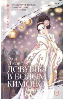 Джонс Ана: Девушка в белом кимоно
