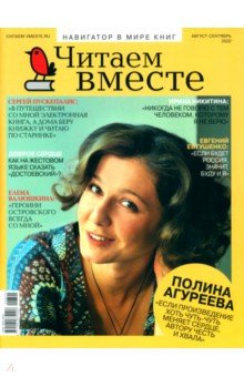Журнал "Читаем вместе", 2022 № 8-9 август-сентябрь