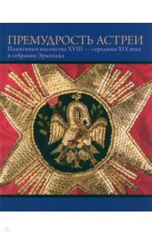 Премудрость Астреи. Памятники масонства XVIII-XIX в.