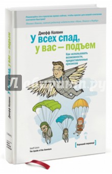 Колвин Джефф: У всех спад, у вас - подъем. Как использовать возможности, предоставленные кризисом