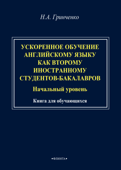 А. Н. Гринченко: Ускоренное обучение английскому языку как второму иностранному студентов-бакалавров (начальный уровень). Книга для обучающихся