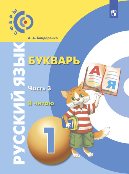 А. А. Бондаренко: Русский язык. Букварь. 1 класс. Часть 3. Я читаю