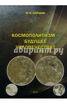 Киршин Юрий Яковлевич: Космополитизм - будущее человечества?