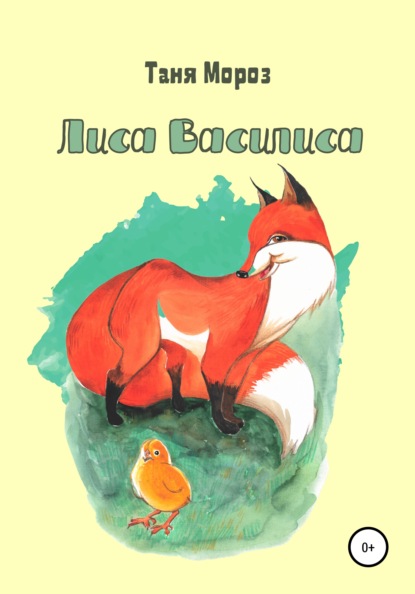 Мороз Таня: Лиса Василиса