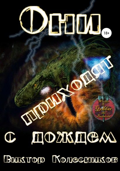 Владимирович Виктор Колесников: Они приходят с дождем