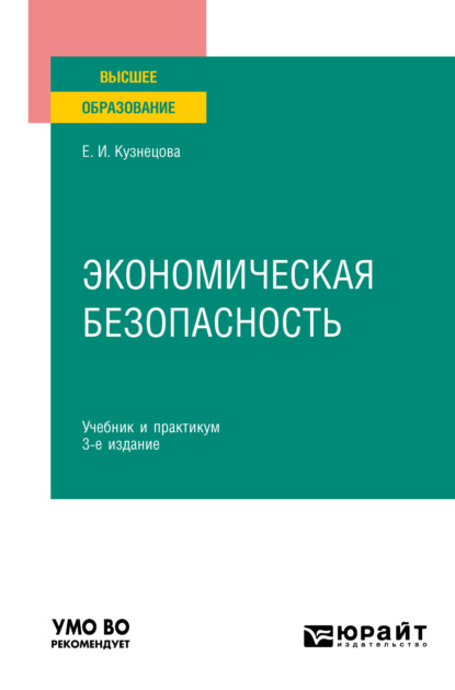 Ивановна Елена Кузнецова: Экономическая безопасность 3-е изд., пер. и доп. Учебник и практикум для вузов