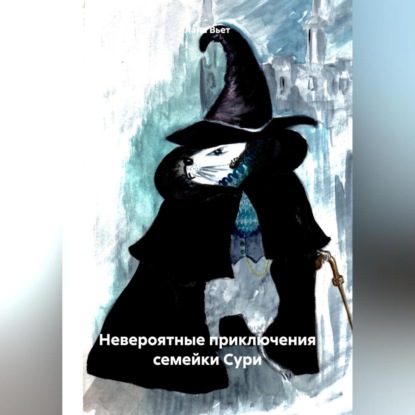 Вьет Лана: Невероятные приключения семейки Сури