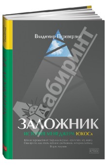 Переверзин Владимир: Заложник: История менеджера ЮКОСа