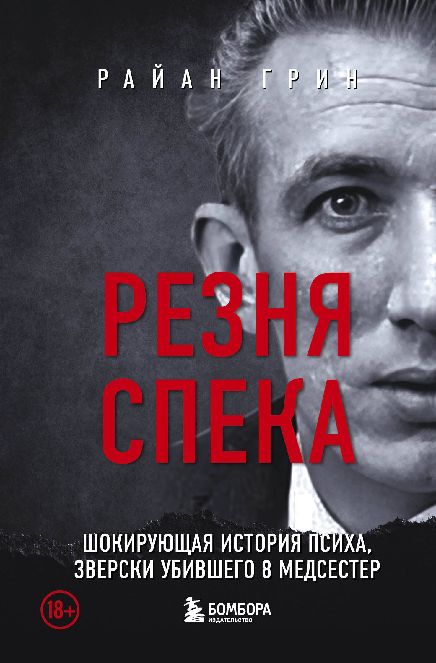 Райан Грин: Резня Спека. Шокирующая история психа, зверски убившего 8 медсестер