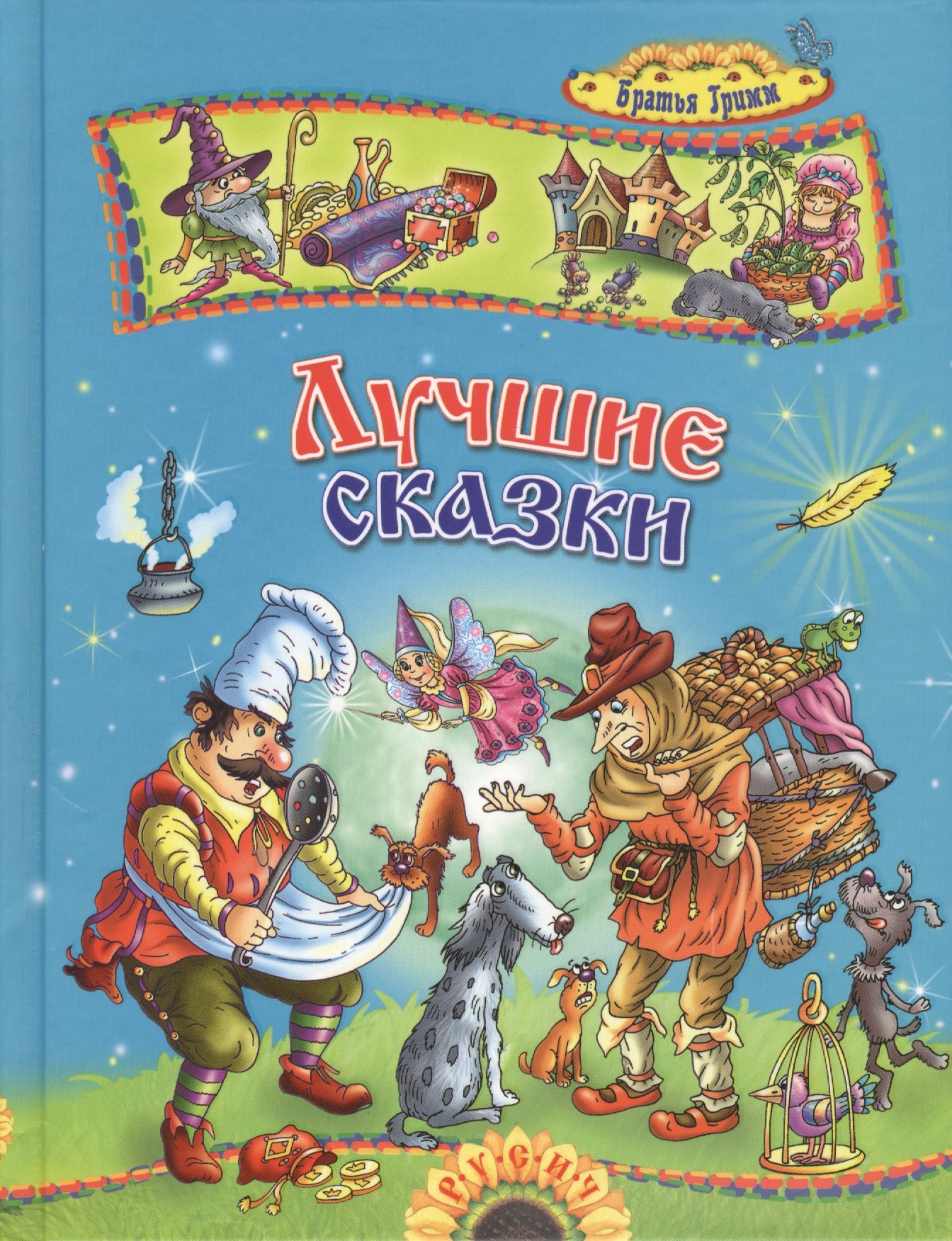 Братья Гримм: Лучшие сказки