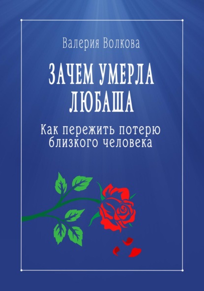 Волкова Валерия: Зачем умерла Любаша. Как пережить потерю близкого человека