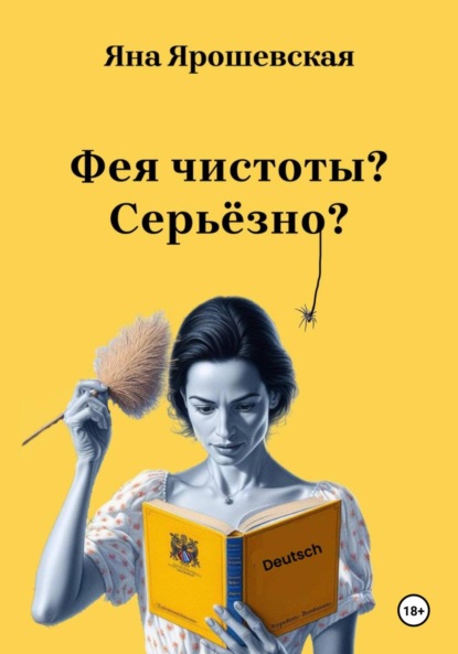 Ярошевская Яна: Фея чистоты? Серьёзно?