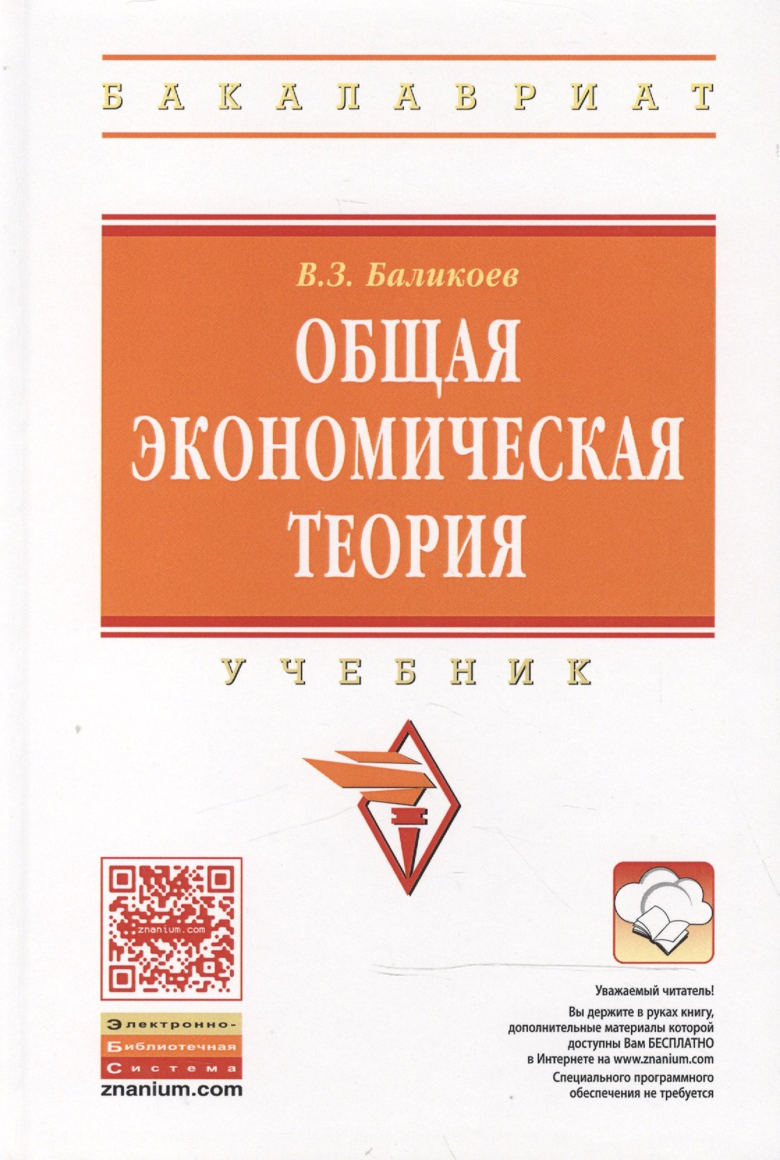Баликоев Владимир Заурбекович: Общая экономическая теория: Учебник / 16-е изд., перераб. и доп.