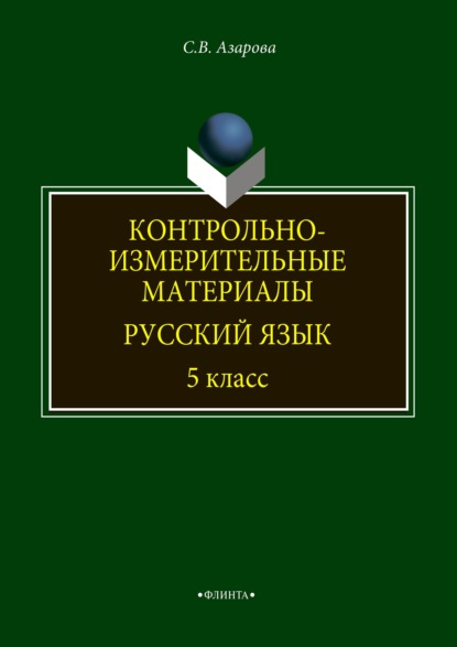 Азарова Светлана: Контрольно-измерительные материалы. Русский язык. 5 класс