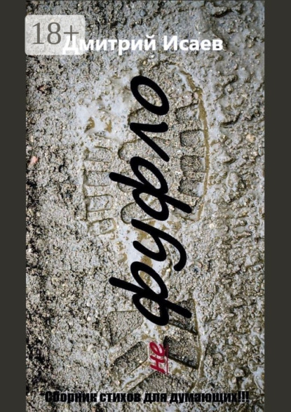 Исаев Дмитрий: Не фуфло. Сборник стихов для думающих!!!