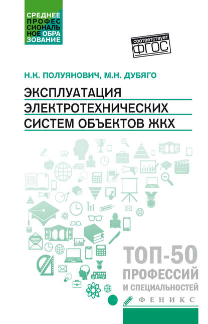 Полуянович Николай Константинович: Эксплуатация электротехнических систем объектов ЖКХ