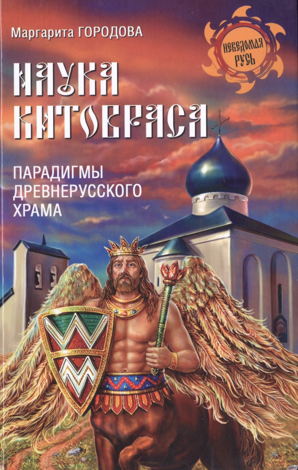 Городова Маргарита Николаевна: Наука Китовраса. Парадигмы древнерусского храма